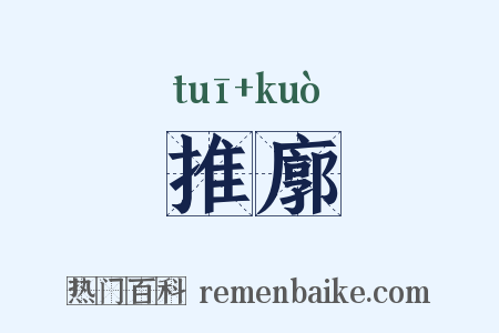 推廓是什么意思的图片